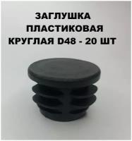 Заглушки пластиковые D48 для для круглой трубы (20шт)