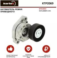 Натяжитель Ремня Прив. Mitsubishi Outlander 3.0 06- KORTEX арт. KTP2069