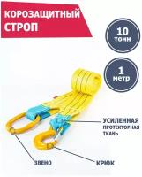 Корозащитная стропа 10 т 1 м крюк/звено, Tplus