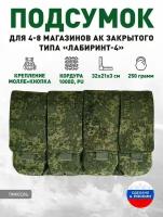 Подсумок для 4-8 магазинов АК закрытого типа «Лабиринт-4» Пиксель