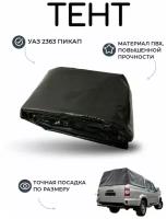 Тент УАЗ Пикап 2363 (черный, усиленный)/ защита и тюнинг кузова