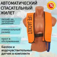 Спасательный жилет автоматический Life Jacket, полный комплект, оранжевый цвет