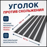 Противоскользящий алюминиевый профиль, полоса с пятью вставками 162мм, 1.35м, чёрный