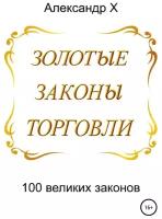 Золотые законы торговли