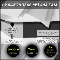 Силиконовая резина 2 мм, 500/500 мм термостойкая (-50С/+200С)