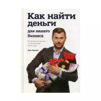 Иванов О. Как найти деньги для вашего бизнеса. Пошаговая инструкция по привлечению инвестиций (тв.)