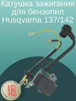 Катушка зажигания для бензопил Husqvarna 136/137/142