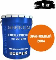 Уником Краска для бетона, фасадов, заборов, бордюров, мостов, оранжевый 5 кг