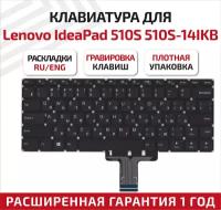 Клавиатура (keyboard) SN20K93009 для ноутбука Lenovo IdeaPad 310S-14, 510S, 510S-14IKB, 510S-14ISK, черная без рамки