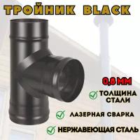 Тройник BLACK (AISI 430/0,8мм) 90* (120)