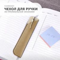 Чехол для ручки из экокожи Flexpocket, цвет бежевый