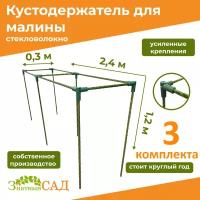 Кустодержатель для малины, цветов/«Знатный сад»/240х30х120см/ стекловолокно