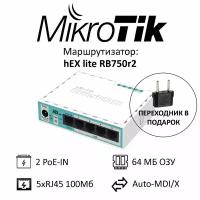 Маршрутизатор MikroTik hEX lite (RB750r2), PoE