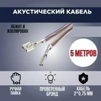 Провод акустический для колонок/ динамиков с клеммами, 5 метров, прозрачный