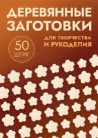 Заготовки для поделок в форме цветов / цветочков, набор 50шт