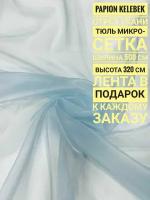 Тюль Микро-Сетка, отрез ткани: ширина 500 см х длина 320 см, цвет голубой