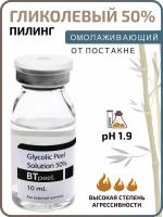 Гликолевый пилинг 50% Glycolic Acid BTpeel, 10 мл