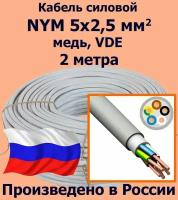 Кабель силовой NYM 5х2,5 мм2, медь, VDE, 2 метра