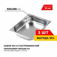 Гастроемкость Kitchen Muse GN1/2x65 мм,мод. 812-2-3 (3 шт.), размер 325х265х65 мм