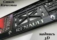 Рамка под номерной знак для автомобиля Рено RENAULT,1 шт