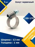 Хомут червячный MGF 150-170/12 W5 (1 шт.)