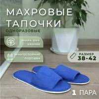 Тапочки одноразовые махровые открытые 1 пара для гостей и в дорогу