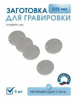 Заготовка для гравировки, Круг D25 мм c 1 отверстием (5 шт.), из нержавеющей полированной стали AISI 304, толщина 2 мм