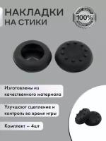 Накладки на стики для геймпада Sony PS5 DualSense, PS4 DualShock и PS3, Xbox 360, Xbox One (Грипс для контроллера) черные 4 шт