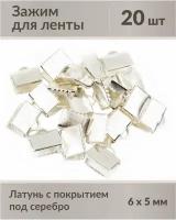 Зажимы для лент, размер: 6х5 мм, материал: латунь с посеребрением, не содержат никель и свинец, 20 шт