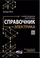 Справочник электрика с онлайн ресурсами через QR-коды