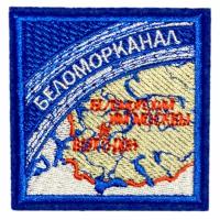 Нашивка, шеврон, патч (patch) Беломорканал, размер 6,3*6,3 см