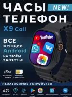 Смарт-часы с SIM-картой X9 Call 2 версия часы смартфон, сим-карта, фотогалерея открывается, социальные сети и просмотр видео, цвет черный