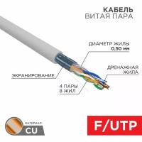 REXANT Кабель витая пара F/UTP, категория 5e, ZH нг(А)-HF, 4PR, 24AWG, внутренний, серый, 305 м 01-0169