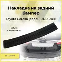 Накладка на задний бампер Toyota Corolla (седан) 2012-2018