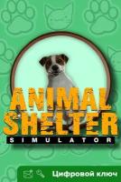 Ключ на Animal Shelter Simulator [Интерфейс на русском, Xbox One, Xbox X | S]