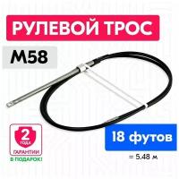 Трос рулевой для лодки М58, 18 футов (5.48 м.), Multiflex