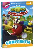 Смешарики. Новые приключения. Выпуск 8. Симулянты DVD-video (DVD-box)