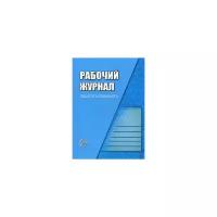 Рабочий журнал педагога-психолога. Соответствует ФГОС/Семаго М.М