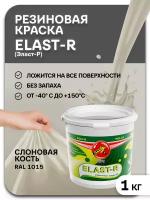 Эластичная краска Elast-R, Слоновая кость RAL 1015, 1000г