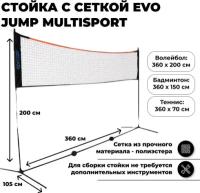 Стойка с сеткой EVO JUMP multisport