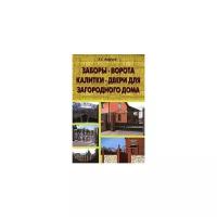 Заборы, ворота, калитки, двери для загородного дома