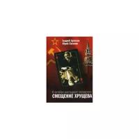 В октябре шестьдесят четвертого: Смещение Хрущева. Артизов А, Сигачев Ю