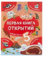 Моя первая книга открытий: для детей от 5 лет