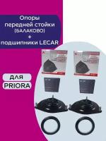 Опоры передней стойки (Балаково) + подшипники LECAR (2+2) для Лада Приора