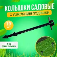 Колышек для крепления агроткани, спанбонда, геотекстиля, укрывного материала и подвязки ГеоПластБорд, 18см. 10 шт