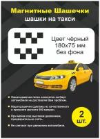 Магнитные Шашечки Такси/ шашки такси/ черные/ без фона/ Shop-tag/ 2 шт
