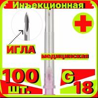 Игла инъекционная 18G (1,2х40) - 100 шт, медицинская, стерильная, одноразовая, Луер, Медицинские иглы инъекционные для шприцов