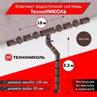 Комплект водосточной системы технониколь для ската 10м, Коричневый (RAL 8017)