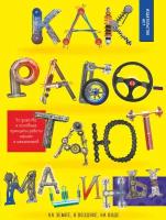 Как работают машины Ликсо В. В, Мерников А. Г