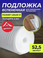 Подложка для напольного покрытия вспененная Тепофол, 5 мм 1.05x50 м